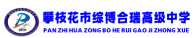 攀枝花市综博和瑞高级中学